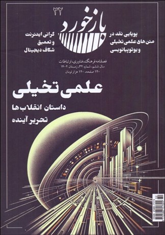 تصویر  فصلنامه فرهنگ فناوري ارتباطات بازخورد 32 (علمي تخيلي)