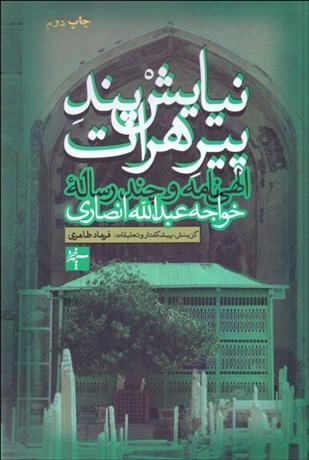 تصویر  نيايش‌پند پير هرات (الهي‌نامه و سه رساله خواجه عبدالله انصاري)