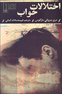 تصویر  اختلال‌هاي خواب