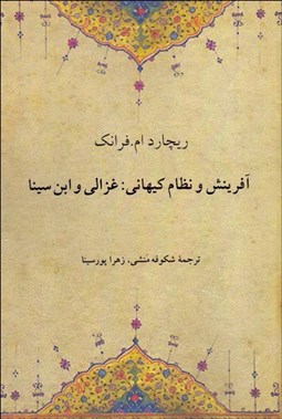 تصویر  آفرينش و نظام كيهاني (غزالي و ابن‌سينا)