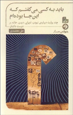 تصویر  بايد به كسي مي‌گفتم كه اين‌جا بوده‌ام