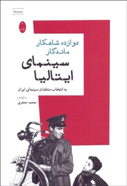 تصویر  دوازده شاهكار ماندگار سينماي ايتاليا