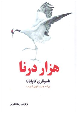 تصویر  هزار درنا