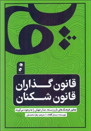 تصویر  قانون‌گذاران قانون‌شكنان