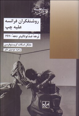 تصویر  روشنفكران فرانسه عليه چپ