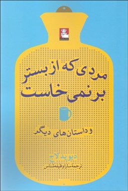 تصویر  مردي كه از بستر بر نمي‌خاست و داستان‌هاي ديگر
