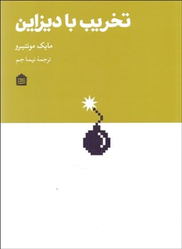 تصویر  تخريب با ديزاين