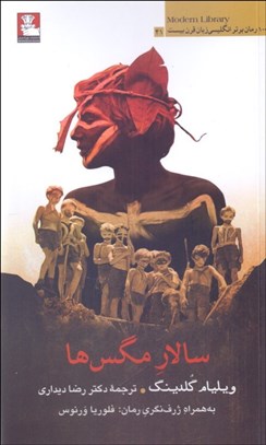 تصویر  سالار مگس‌ها