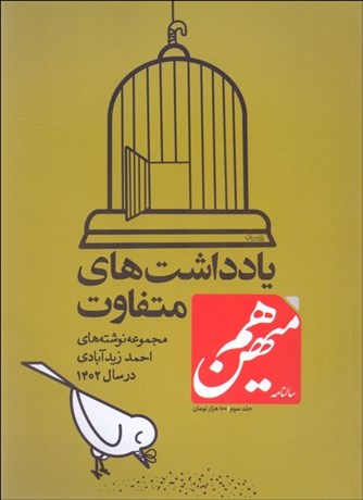 تصویر  سالنامه هم‌ميهن 3 (يادداشت‌هاي متفاوت / مجموعه نوشته‌هاي احمد زيدآبادي در سال 1402)