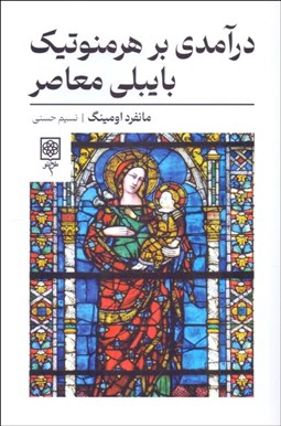 تصویر  درآمدي بر هرمنوتيك بايبلي معاصر