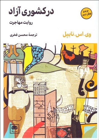 تصویر  در كشوري آزاد