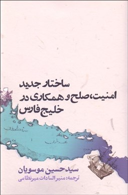 تصویر  ساختار جديد امنيت صلح و همكاري در خليج فارس