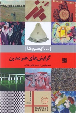 تصویر  گرايش‌هاي هنر مدرن (ايسم‌ها)