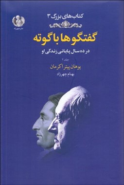 تصویر  گفتگوها با گوته 2 (در 10 سال پاياني زندگي او)