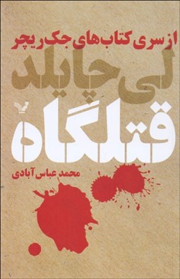 تصویر  قتلگاه (از سري كتاب‌هاي جك ريچر)