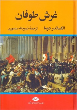 تصویر  غرش طوفان (4جلدي)