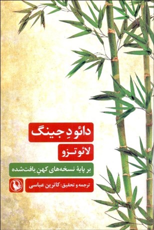 تصویر  دائو د جينگ