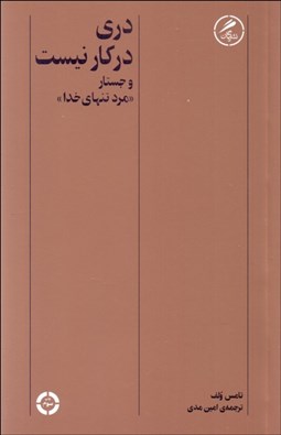 تصویر  دري در كار نيست و جستار ((مرد تنهاي خدا))