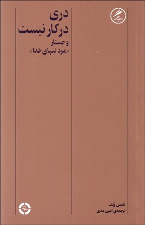 تصویر  دري در كار نيست و جستار ((مرد تنهاي خدا))