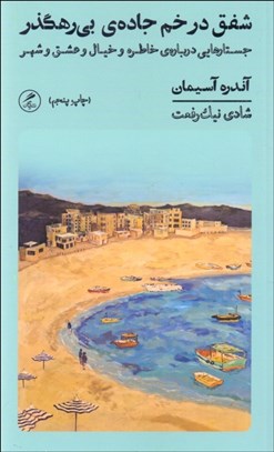 تصویر  شفق در خم جاده‌ي بي‌رهگذر