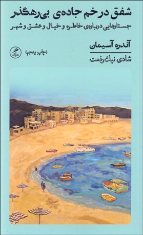 تصویر  شفق در خم جاده‌ي بي‌رهگذر