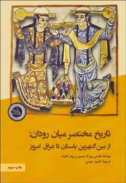 تصویر  تاريخ مختصر ميان‌رودان (از بين‌النهرين باستان تا عراق امروز)
