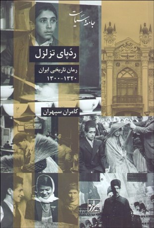 تصویر  ردپاي تزلزل رمان تاريخي ايران 1320-1300
