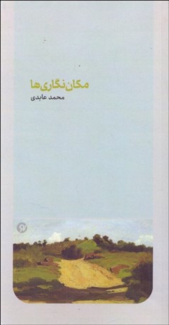 تصویر  مكان‌نگاري‌ها