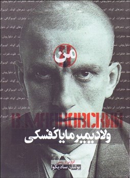 تصویر  من ولاديمير ماياكوفسكي