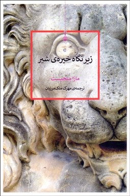 تصویر  زير نگاه خيره‌ي شير