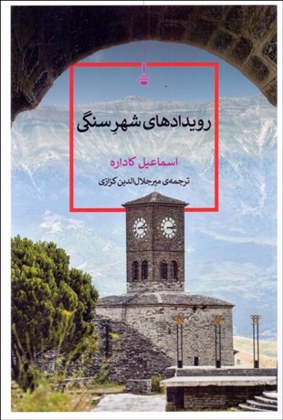 تصویر  رويدادهاي شهر سنگي