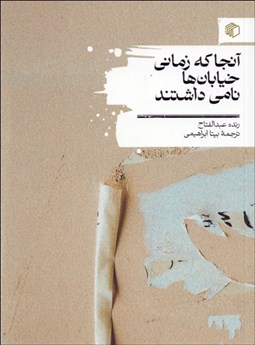 تصویر  آنجا كه زماني خيابان‌ها نامي داشتند