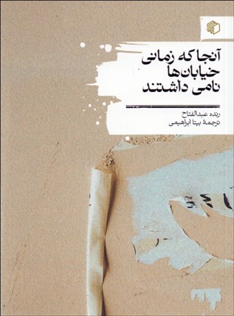 تصویر  آنجا كه زماني خيابان‌ها نامي داشتند