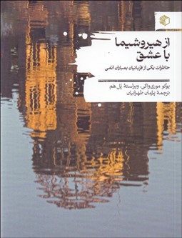 تصویر  از هيروشيما با عشق (خاطرات يكي از قربانيان بمباران اتمي)