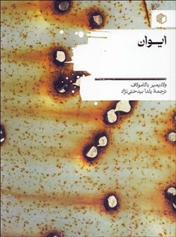 تصویر  ايوان