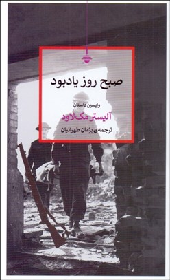 تصویر  صبح روز يادبود