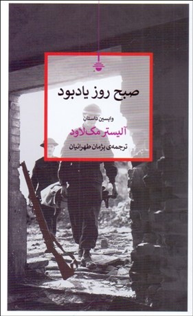 تصویر  صبح روز يادبود