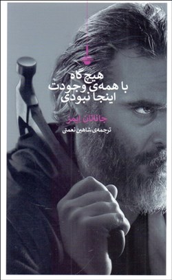 تصویر  هيچ‌گاه با همه‌ي وجودت اينجا نبودي