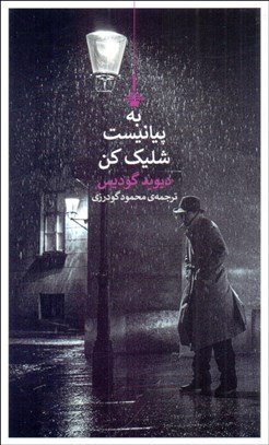 تصویر  به پيانيست شليك كن