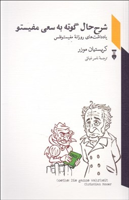 تصویر  شرح حال گوته به سعي مفيستو (يادداشت‌هاي روزانه مفيستوفلس)