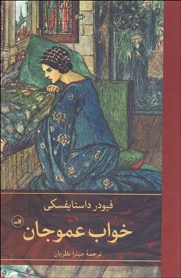 تصویر  خواب عمو جان