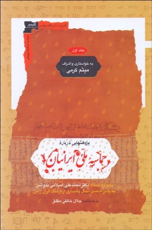 تصویر  پژوهش‌هايي درباره حماسه ملي ايرانيان (دوره دو جلدي)