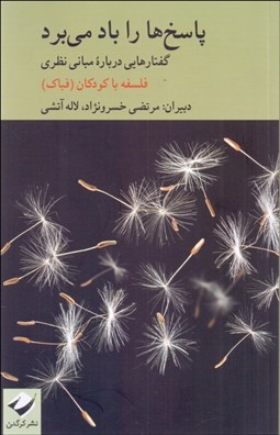 تصویر  پاسخ‌ها را باد مي‌برد