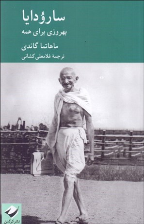 تصویر  سارودايا ( بهروزي براي همه)