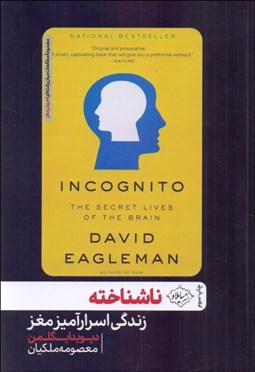 تصویر  ناشناخته (زندگي اسرارآميز مغز)