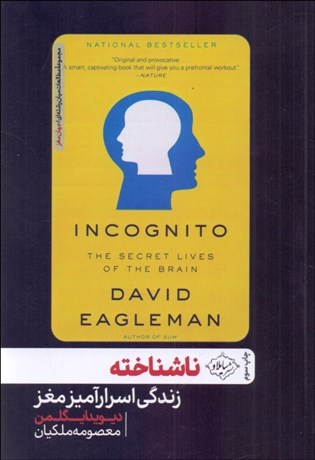 تصویر  ناشناخته (زندگي اسرارآميز مغز)