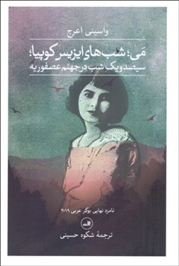 تصویر  مي (شب‌هاي ايزيس كوپيا)