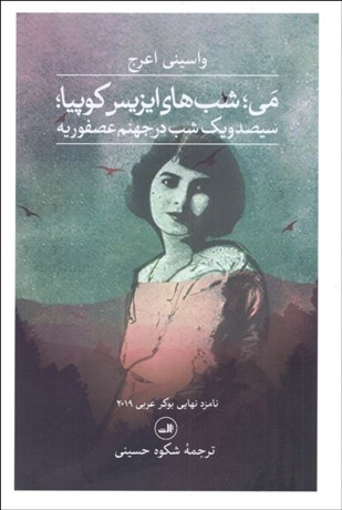 تصویر  مي (شب‌هاي ايزيس كوپيا)