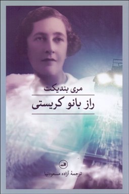 تصویر  راز بانو كريستي