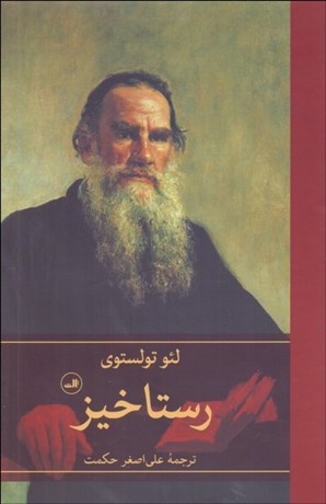 تصویر  رستاخيز